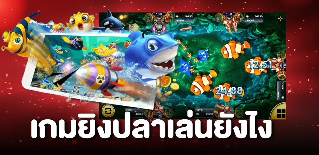 เกมยิงปลาเล่นยังไง