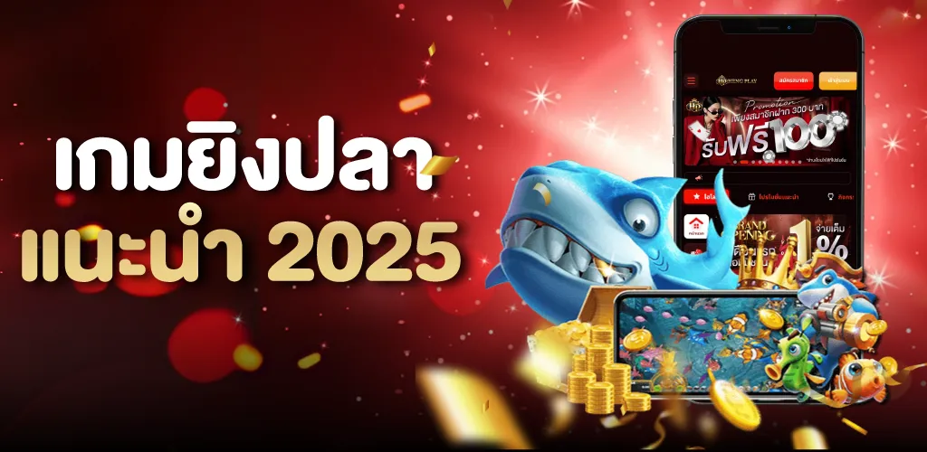 เกมยิงปลาแนะนำ 2025