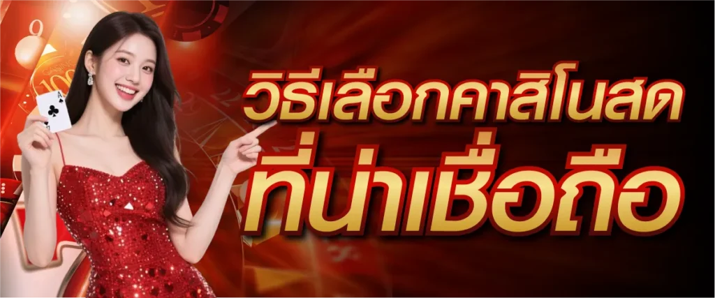 วิธีเลือกคาสิโนสดที่น่าเชื่อถือ