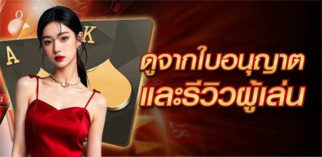 ดูจากใบอนุญาตและรีวิวผู้เล่น