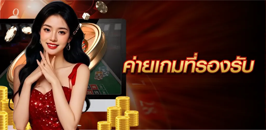 ค่ายเกมที่รองรับ