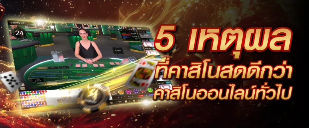 5 เหตุผลข้อดีคาสิโนสดกับคาสิโนออนไลน์ทั่วไป