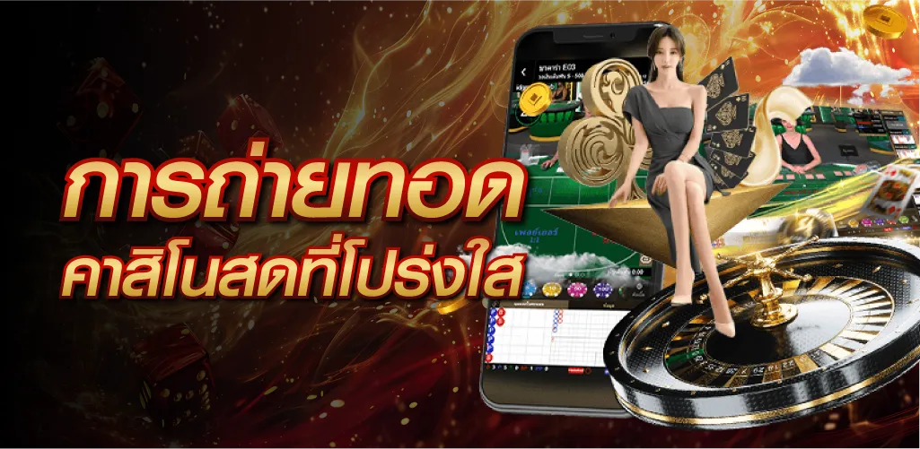 การถ่ายทอดคาสิโนสดที่โปร่งใส