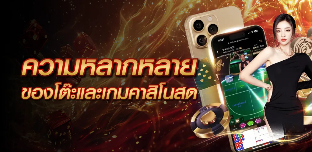ความหลากหลายของโต๊ะและเกมคาสิโนสด