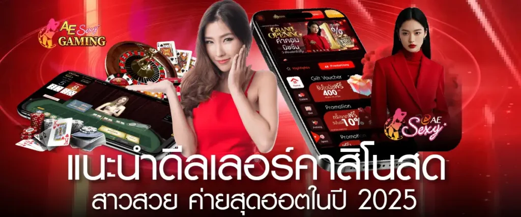 แนะนำดีลเลอร์คาสิโนสด สาวสวย ค่ายสุดฮอตในปี 2025