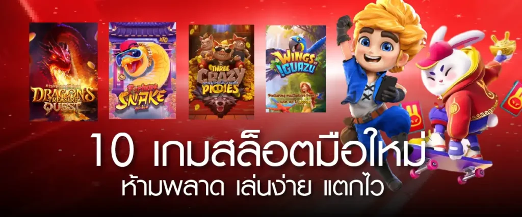 10 เกมสล็อตมือใหม่ห้ามพลาด เล่นง่าย แตกไว