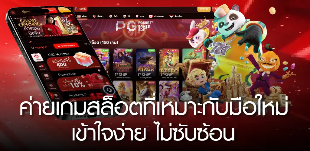 ค่ายเกมสล็อตที่เหมาะกับมือใหม่ เข้าใจง่าย ไม่ซับซ้อน