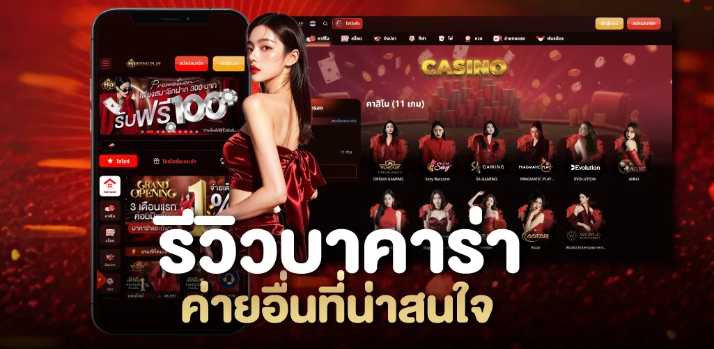 รีวิวบาคาร่าค่ายอื่นที่น่าสนใจ