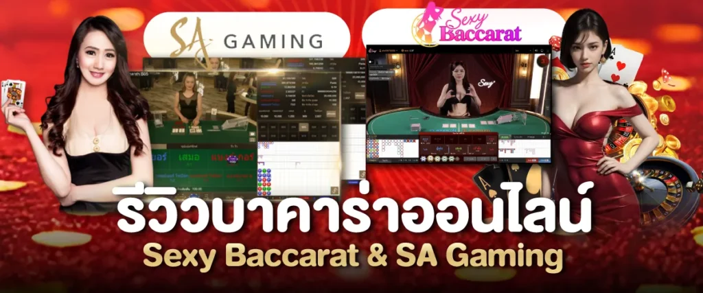 รีวิวบาคาร่าออนไลน์ Sexy Baccarat & SA Gaming
