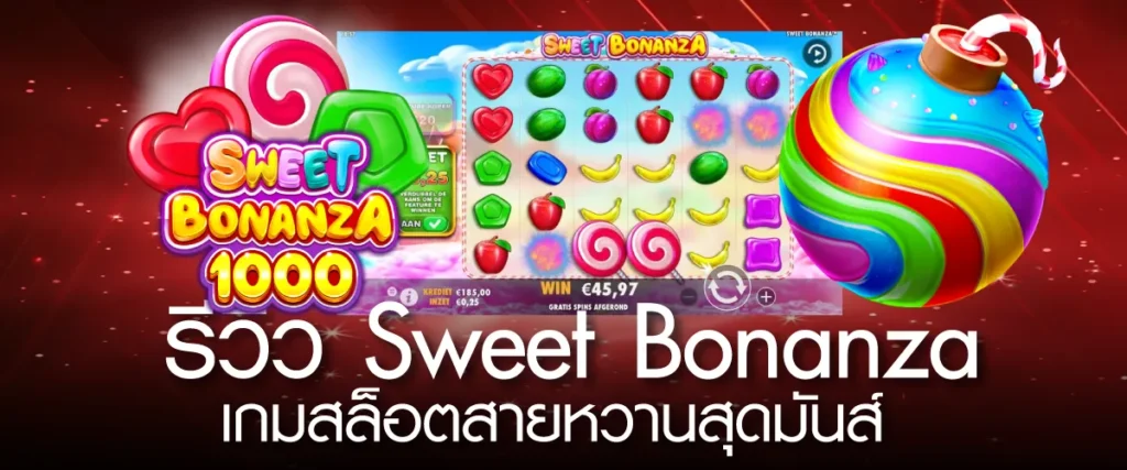 รีวิว Sweet Bonanza เกมสล็อตสายหวานสุดมันส์