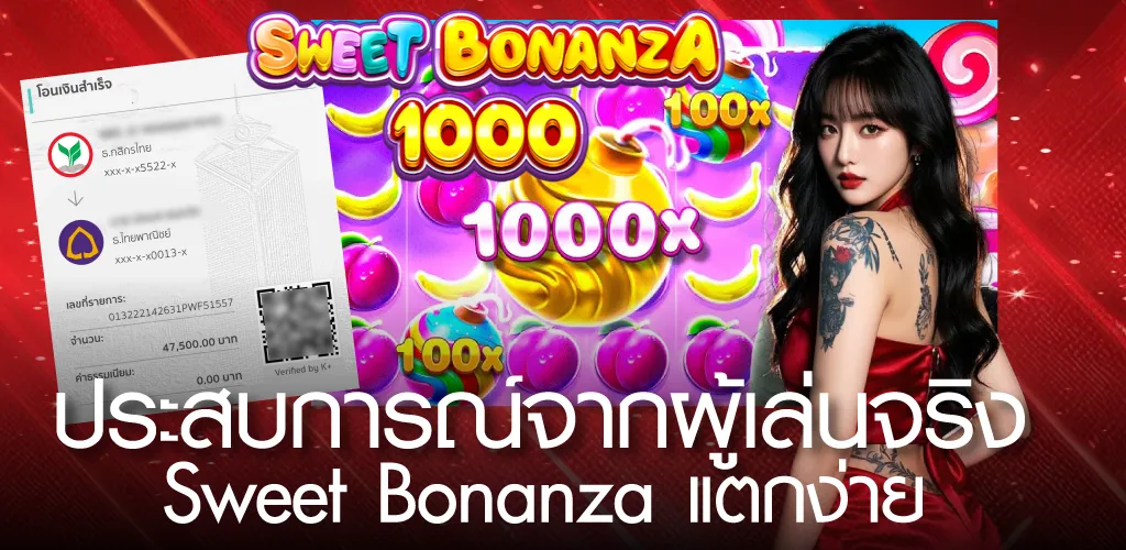 ประสบการณ์จากผู้เล่นจริง Sweet Bonanza แตกง่าย