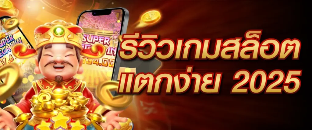 รีวิวสล็อตเกมแตกง่าย 2025