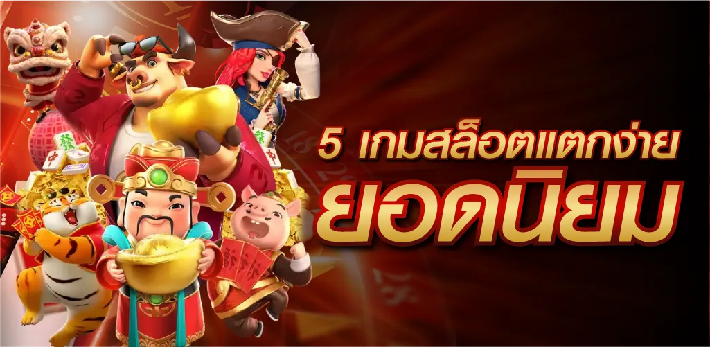 5 เกมสล็อตแตกง่ายยอดนิยม