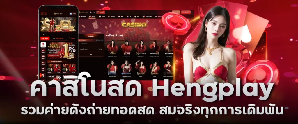 คาสิโนสด Hengplay: รวมค่ายดังถ่ายทอดสด สมจริงทุกการเดิมพัน