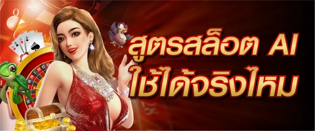 สูตรสล็อต AI ใช้ได้จริงไหม