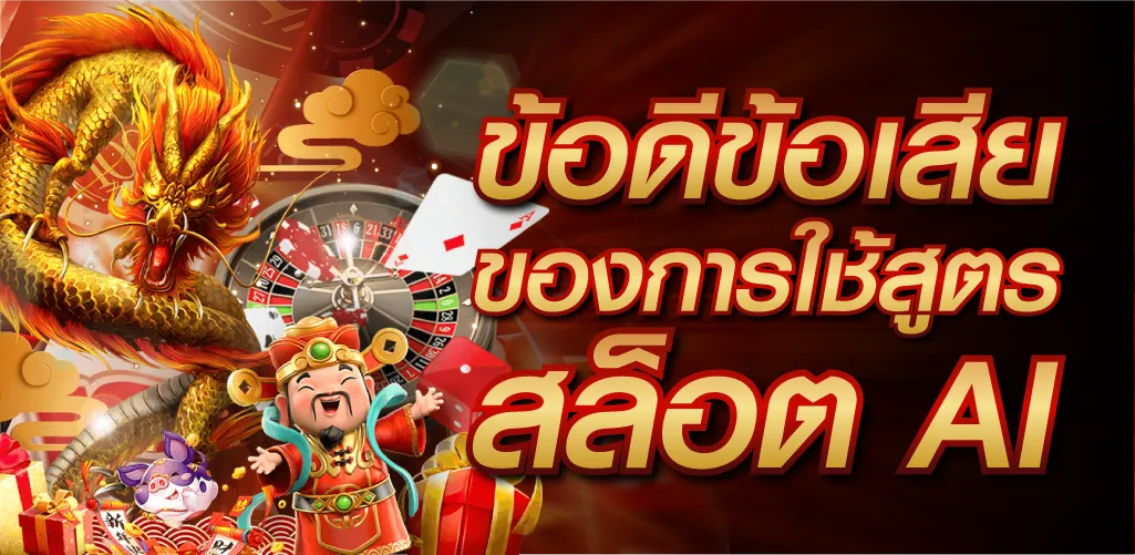 ข้อดีข้อเสียของการใช้สูตรสล็อต AI