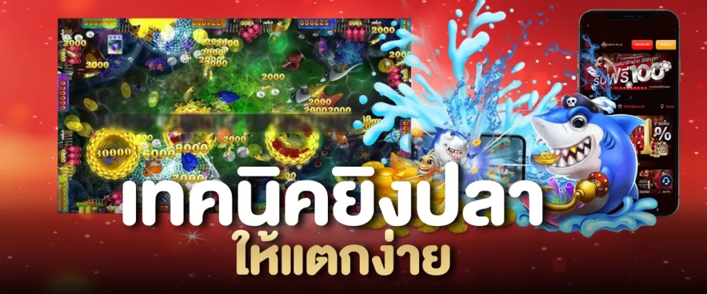 เทคนิคเกมยิงปลาแตกง่าย