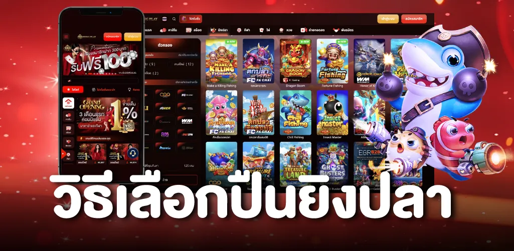 วิธีเลือกปืนยิงปลา