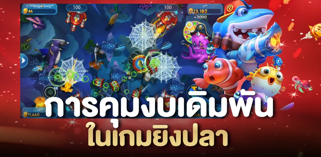 การคุมงบเดิมพันในเกมยิงปลา